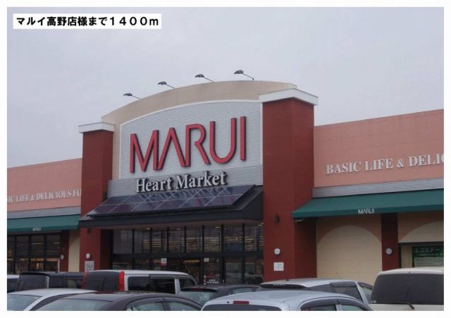 スーパー　マルイ高野店様（スーパー）まで1400m