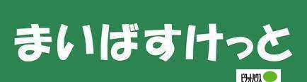 スーパー　まいばすけっと南８条西４丁目店（スーパー）まで266m