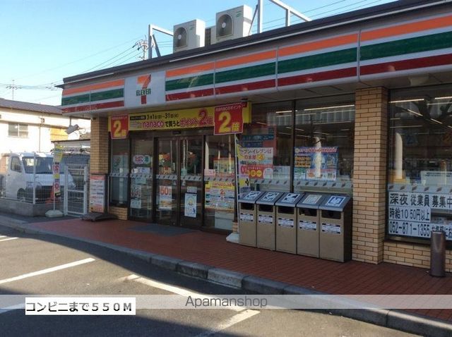 コンビニ　セブンイレブン（コンビニ）まで550m