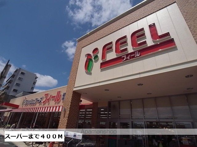 スーパー　フィール（スーパー）まで400m