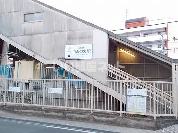 その他　白浜の宮駅（その他）まで2073m