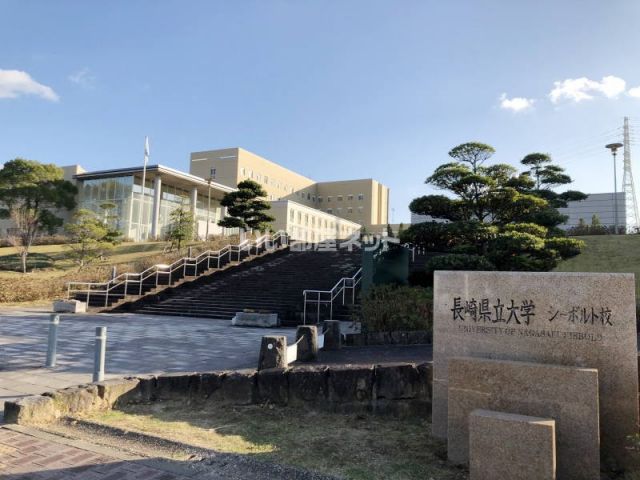 大学・短大　長崎県立大学シーボルト校（大学・短大）まで413m