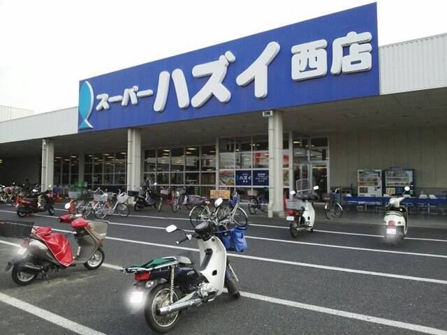 スーパー　スーパーハズイ　西店（スーパー）まで450m