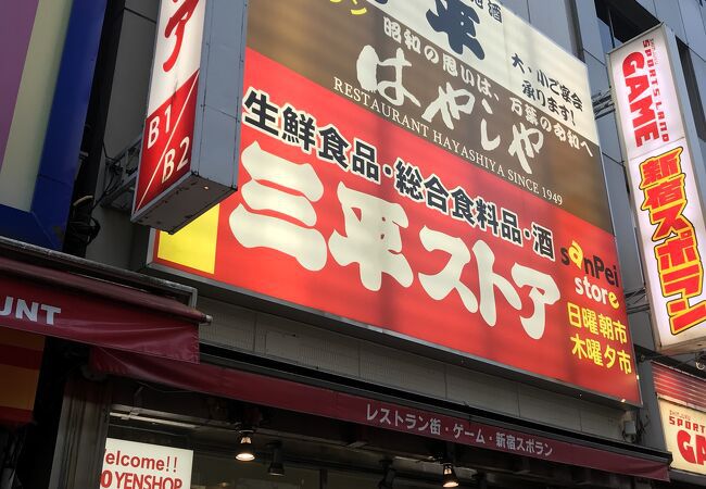 スーパー　三平ストア新宿店（スーパー）まで661m