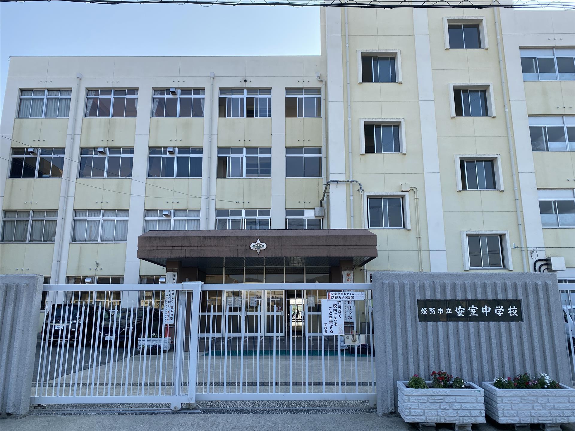 中学校　安室中学校（中学校）まで201m