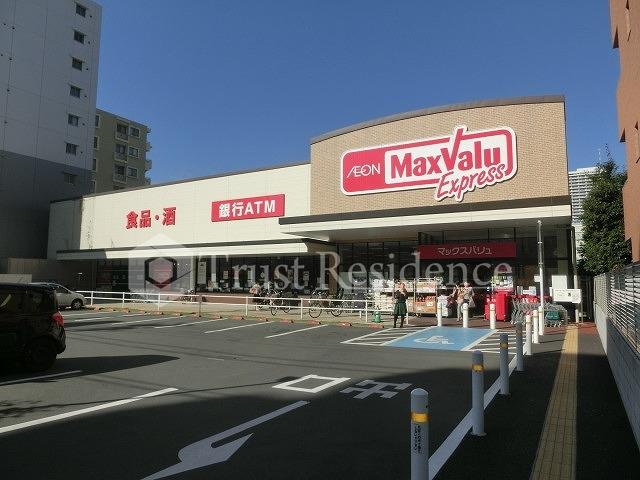 スーパー　マックスバリュエクスプレス木場公園店（スーパー）まで277m