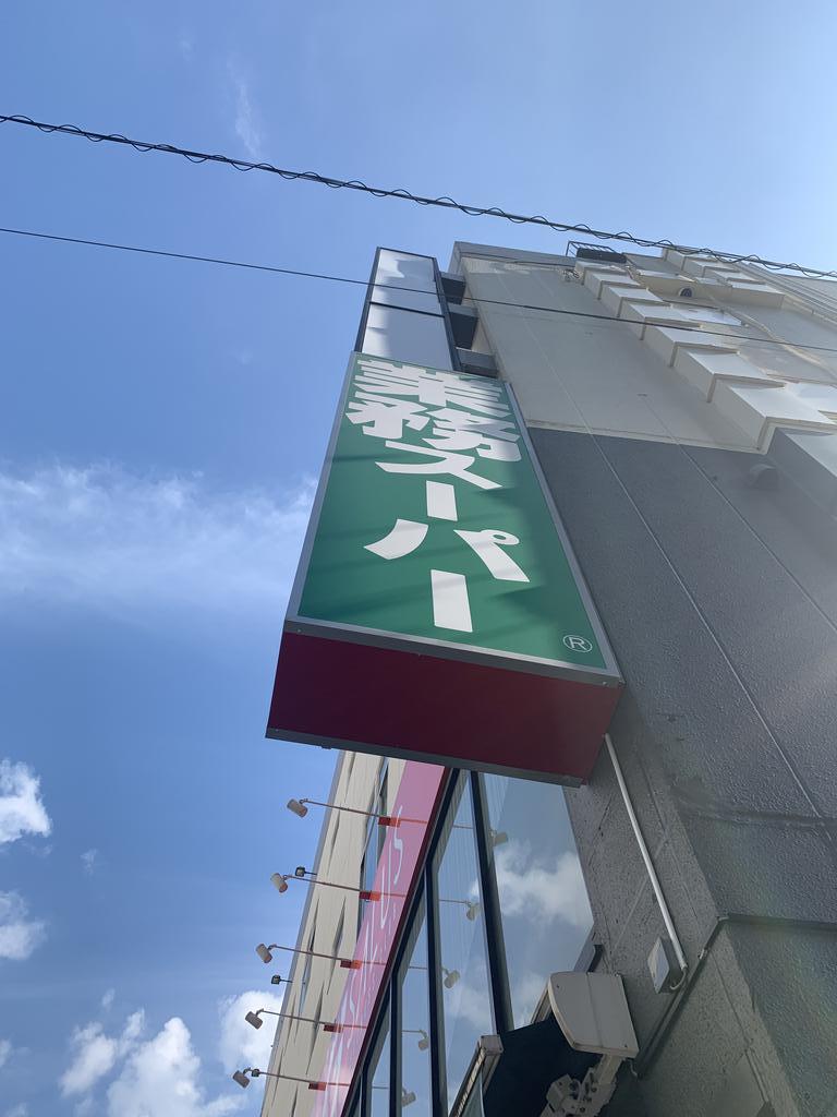 スーパー　業務スーパー黄金町店（スーパー）まで227m