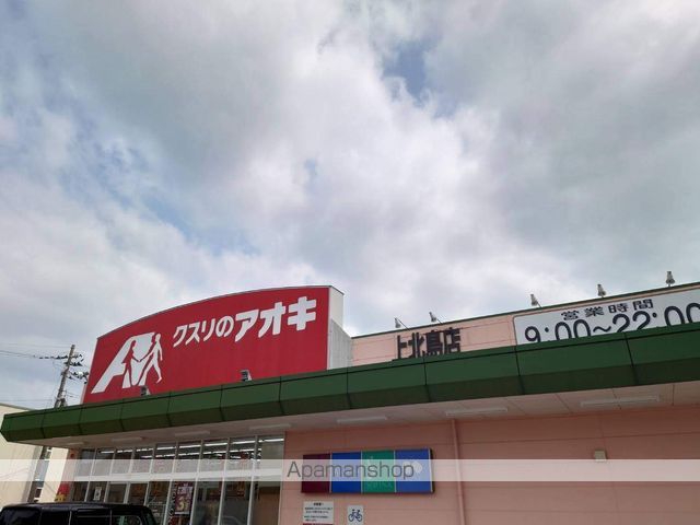 ドラックストア　クスリのアオキ上北島店（ドラッグストア）まで250m