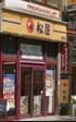 飲食店　松屋 瑞江店（飲食店）まで601m
