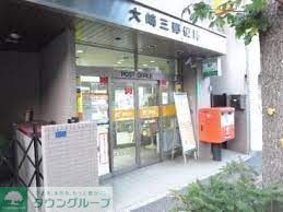 郵便局　大崎三郵便局（郵便局）まで370m