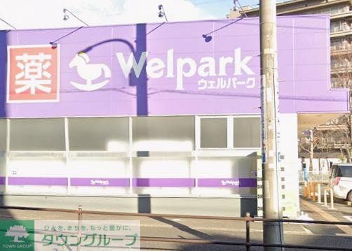 ドラックストア　ウェルパーク町田成瀬店（ドラッグストア）まで1190m