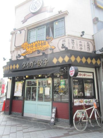 飲食店　タイガー餃子会舘　担担麺、水餃子、丸鶏揚げなどもあるお店（飲食店）まで510m