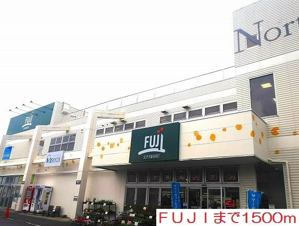 スーパー　ＦＵＪＩ（スーパー）まで1500m
