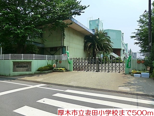 小学校　妻田小学校（小学校）まで500m