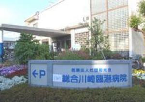 病院　総合川崎臨港病院（病院）まで109m