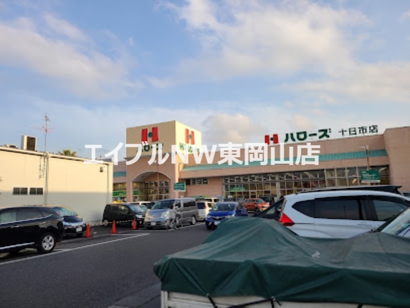 スーパー　ハローズ十日市店（スーパー）まで536m