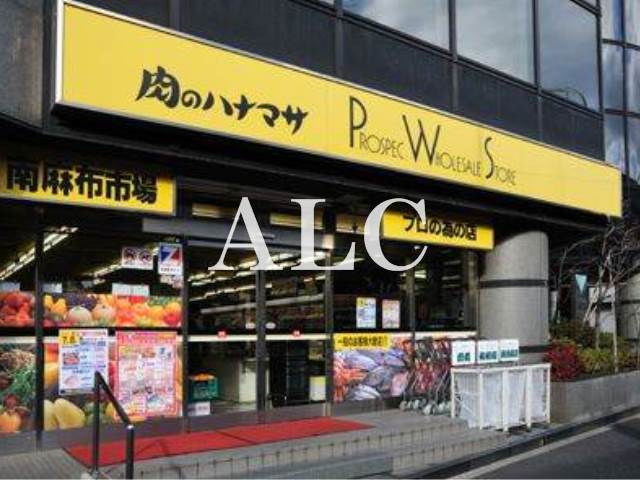 スーパー　肉のハナマサ南麻布店（スーパー）まで748m