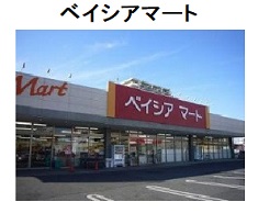 スーパー　ベイシアマート　車２分（スーパー）まで550m