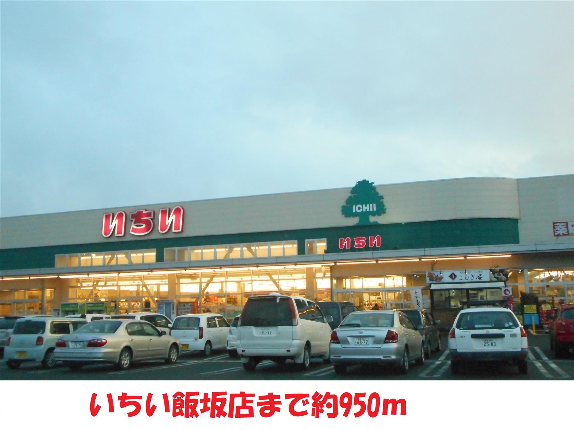 スーパー　いちい飯坂店（スーパー）まで950m