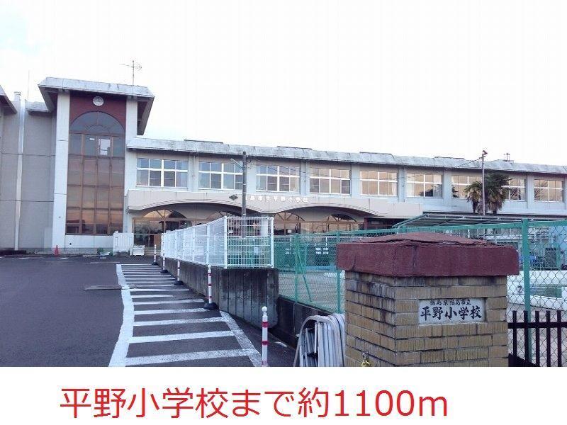 小学校　ひらの小学校（小学校）まで1100m