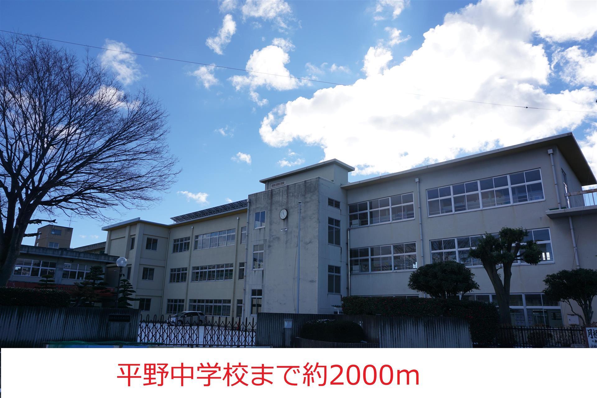 中学校　ひらの（中学校）まで2000m
