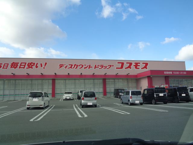 ドラックストア　ドラッグコスモス（ドラッグストア）まで890m
