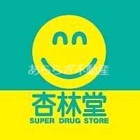 ドラックストア　杏林堂薬局富塚店（ドラッグストア）まで1996m