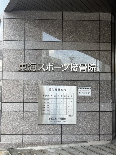 病院　東海スポーツ接骨院（病院）まで451m