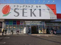 ドラックストア　ドラッグストアセキ新里町店（ドラッグストア）まで880m