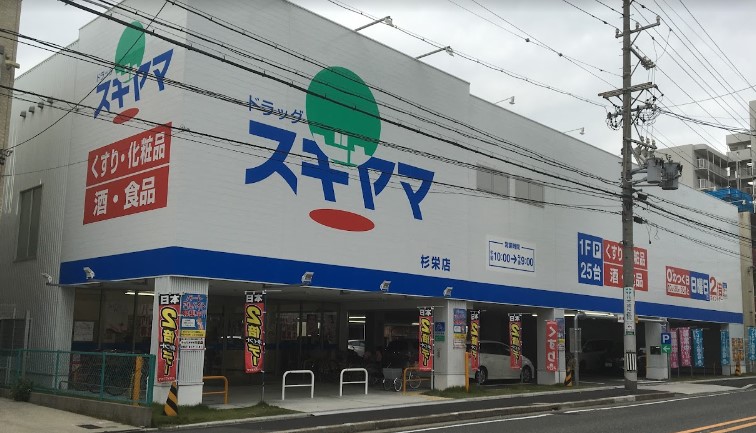 ドラックストア　ドラッグスギヤマ 杉栄店（ドラッグストア）まで740m