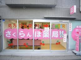 ドラックストア　さくらんぼ薬局（ドラッグストア）まで247m