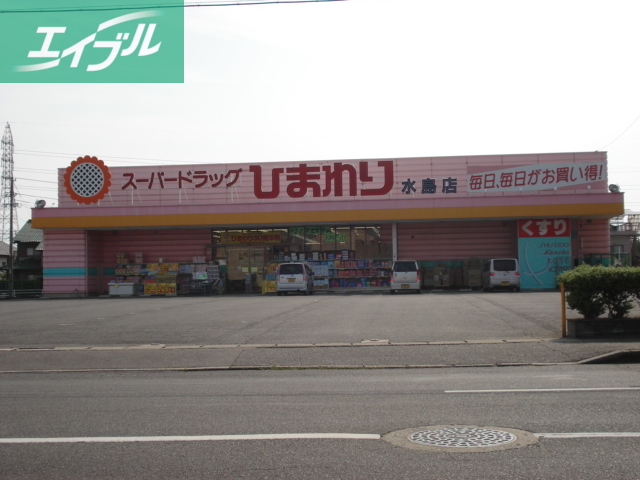 スーパー　スーパードラッグひまわり水島店（ドラッグストア）（スーパー）まで647m