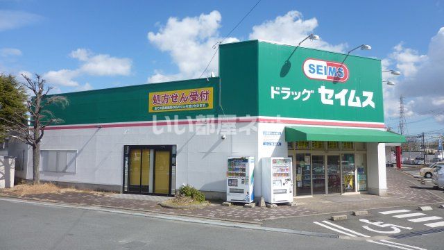ドラックストア　ドラッグセイムス 梅村学園前店（ドラッグストア）まで521m