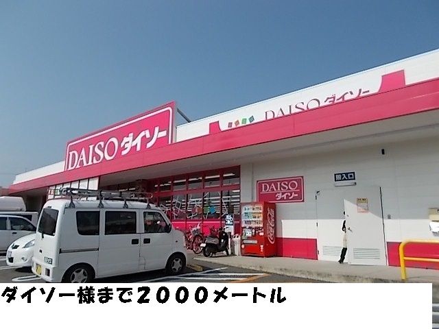 その他　ダイソー（その他）まで2000m