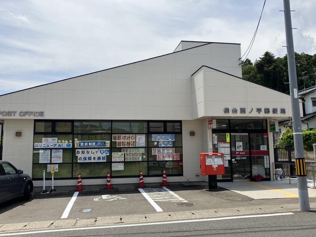 郵便局　仙台西ノ平郵便局（郵便局）まで629m