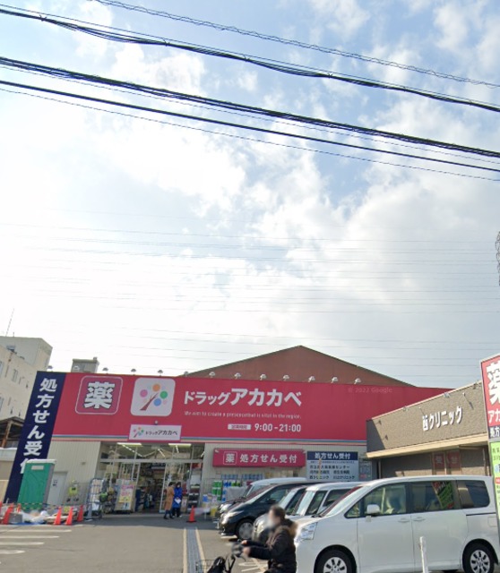ドラックストア　ドラッグアカカベ吉田店（ドラッグストア）まで477m