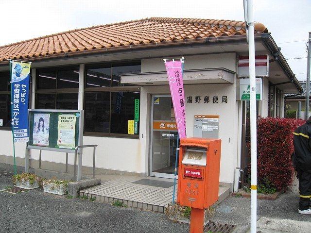 郵便局　湯野郵便局（郵便局）まで250m