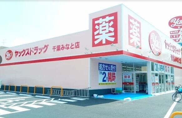ドラックストア　ヤックスドラッグ千葉みなと店（ドラッグストア）まで1181m