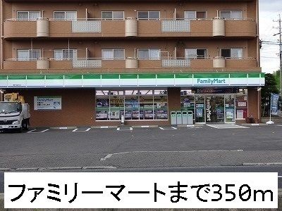 コンビニ　ファミリーマート（コンビニ）まで350m