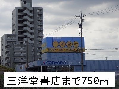 その他　三洋堂書店（その他）まで750m