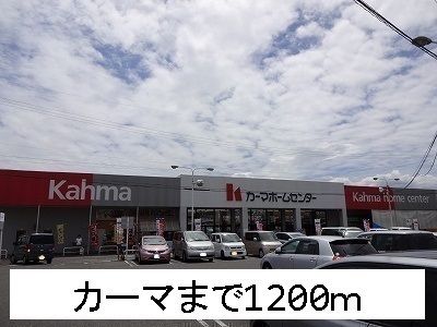 ホームセンター　カーマ（ホームセンター）まで1200m