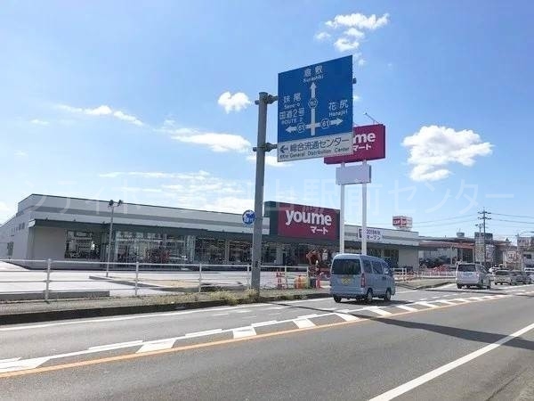 スーパー　ゆめマート久米（スーパー）まで471m