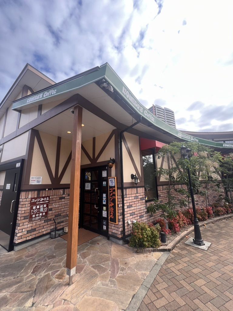 飲食店　コメダ珈琲店 北九州勝山公園店（飲食店）まで2960m