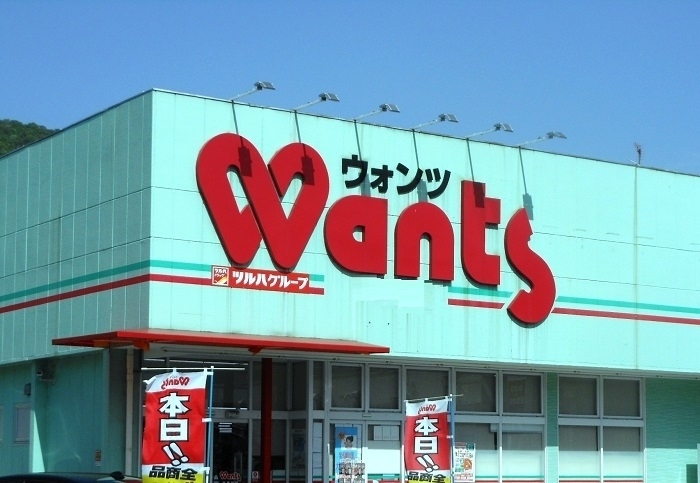 ドラックストア　ウォンツ中広町1丁目店（ドラッグストア）まで598m