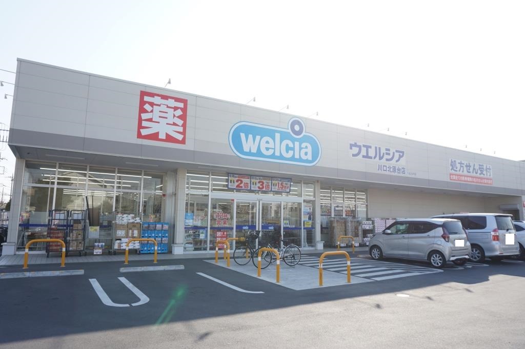 ドラックストア　ウエルシア川口北原台店（ドラッグストア）まで418m