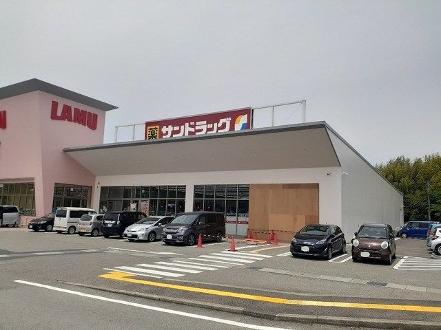ドラックストア　サンドラッグ篠山店様（ドラッグストア）まで870m