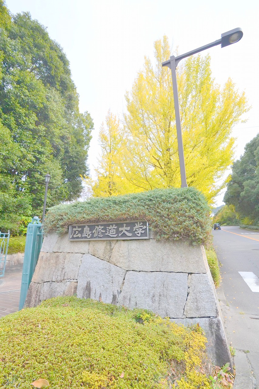 大学・短大　私立広島修道大学（大学・短大）まで1105m