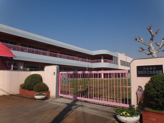 幼稚園・保育園　犬山市立　楽田子ども未来園（幼稚園・保育園）まで900m