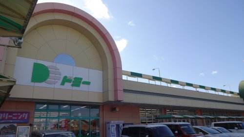 スーパー　ドミー 美合店（スーパー）まで589m