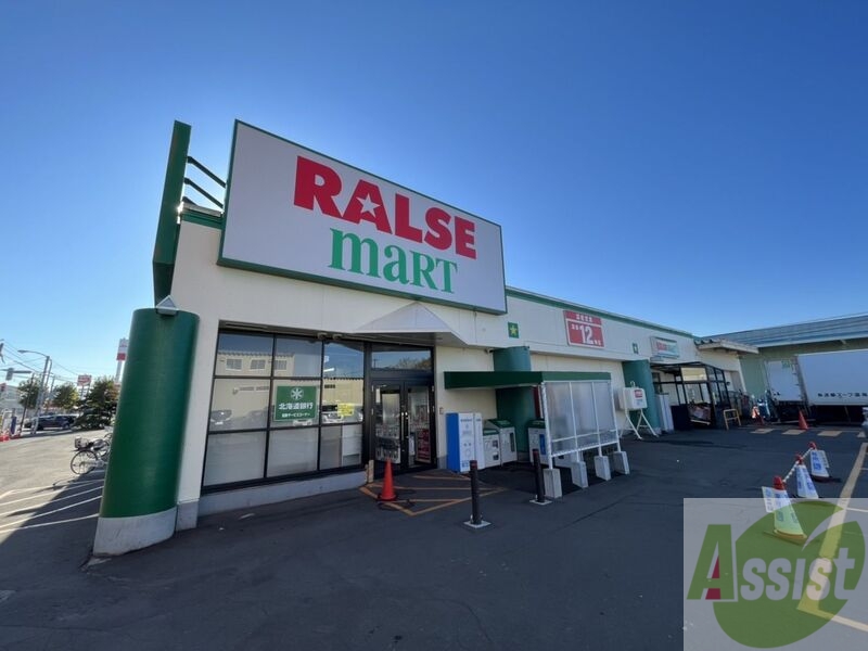 スーパー　ラルズマート伏古店（スーパー）まで919m